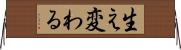 生え変わる Horizontal Wall Scroll