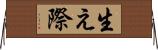 生え際 Horizontal Wall Scroll