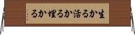 生かる Horizontal Wall Scroll