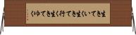 生きていく Horizontal Wall Scroll