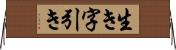 生き字引き Horizontal Wall Scroll
