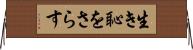 生き恥をさらす Horizontal Wall Scroll