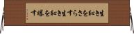 生き恥をさらす Horizontal Wall Scroll