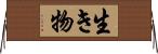 生き物 Horizontal Wall Scroll