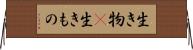 生き物(P) Horizontal Wall Scroll