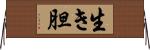 生き胆 Horizontal Wall Scroll