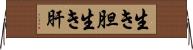 生き胆 Horizontal Wall Scroll