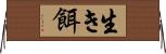 生き餌 Horizontal Wall Scroll