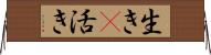 生き(P);活き Horizontal Wall Scroll