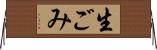 生ごみ Horizontal Wall Scroll