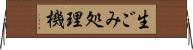 生ごみ処理機 Horizontal Wall Scroll