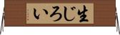 生じろい Horizontal Wall Scroll