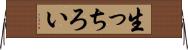 生っちろい Horizontal Wall Scroll