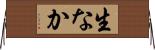生なか Horizontal Wall Scroll