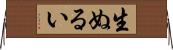 生ぬるい Horizontal Wall Scroll