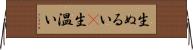 生ぬるい(P) Horizontal Wall Scroll