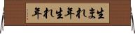 生まれ年 Horizontal Wall Scroll