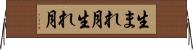 生まれ月 Horizontal Wall Scroll
