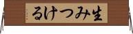生みつける Horizontal Wall Scroll