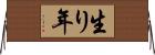 生り年 Horizontal Wall Scroll