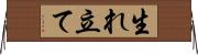 生れ立て Horizontal Wall Scroll