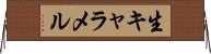 生キャラメル Horizontal Wall Scroll