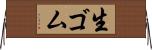 生ゴム Horizontal Wall Scroll