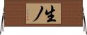 生ノ Horizontal Wall Scroll