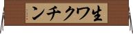 生ワクチン Horizontal Wall Scroll