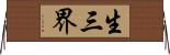 生三界 Horizontal Wall Scroll