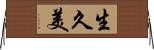 生久美 Horizontal Wall Scroll