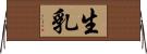 生乳 Horizontal Wall Scroll