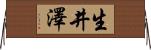 生井澤 Horizontal Wall Scroll