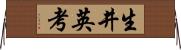 生井英考 Horizontal Wall Scroll