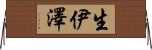 生伊澤 Horizontal Wall Scroll