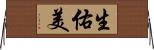 生佑美 Horizontal Wall Scroll