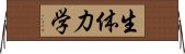 生体力学 Horizontal Wall Scroll
