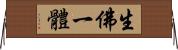 生佛一體 Horizontal Wall Scroll