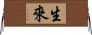 生來 Horizontal Wall Scroll