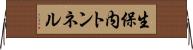生保内トンネル Horizontal Wall Scroll