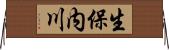 生保内川 Horizontal Wall Scroll