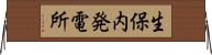 生保内発電所 Horizontal Wall Scroll