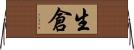 生倉 Horizontal Wall Scroll