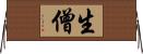 生僧 Horizontal Wall Scroll