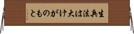 生兵法は大けがのもと Horizontal Wall Scroll