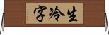 生冷字 Horizontal Wall Scroll