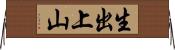 生出上山 Horizontal Wall Scroll