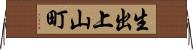 生出上山町 Horizontal Wall Scroll