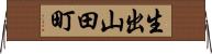 生出山田町 Horizontal Wall Scroll