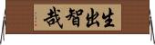 生出智哉 Horizontal Wall Scroll